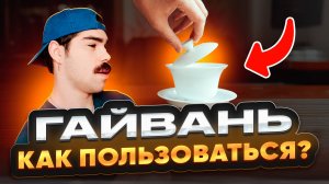 Гайвань: что это, как пользоваться и зачем она нужна