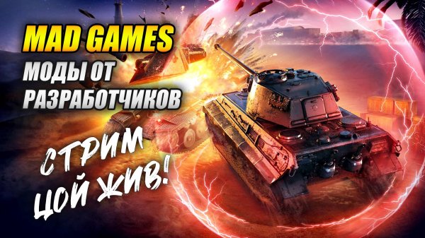 Mad Games - Моды от разработчиков (Tanks Blitz | Танки Блиц)