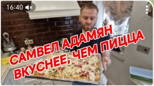 САМВЕЛ АДАМЯН, ОБЛИЖИ МНЕ ПАЛЬЧИКИ, ВКУСНЕЕ ЧЕМ ПИЦЦА, ЗА 10 МИНУТ..