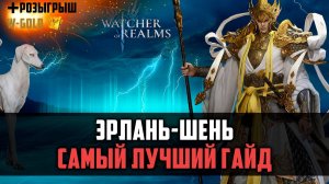 ЭРЛАНЬ-ШЕНЬ ТАНКУЮЩИЙ ВОЗДУХ СУДЬЯ! Арена/3 рейд #watcherofrealms