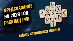 Предсказание на 2026 год Рунический расклад Руны
