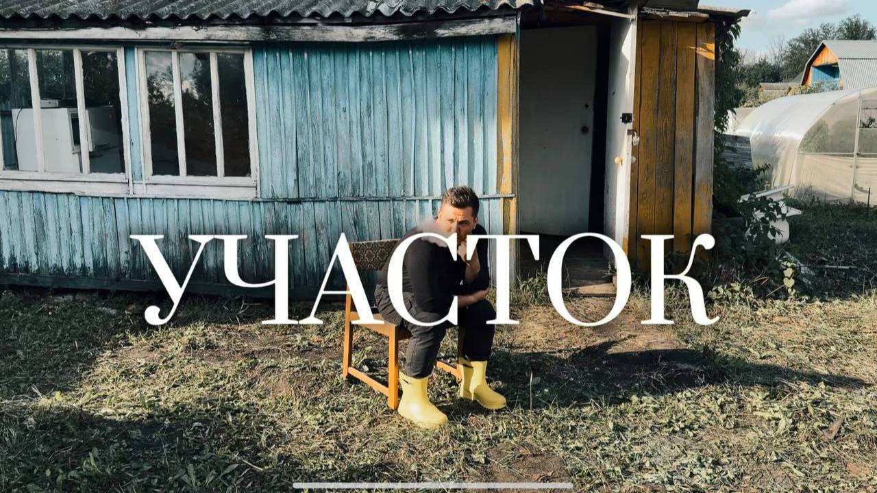 Участок и все вытекающее