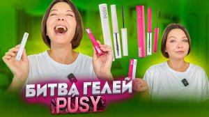 ТЕСТ ГЕЛЕЙ ДЛЯ БРОВЕЙ PÚSY