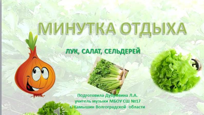 Минутка отдыха "Лук, салат, сельдерей" смотреть онлайн