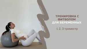 ТРЕНИРОВКА С ФИТБОЛОМ ДЛЯ БЕРЕМЕННЫХ 1, 2, 3 триместр