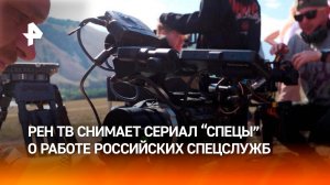 Максимальная реалистичность: как РЕН ТВ снимает новый сериал «Спецы» о работе ФСБ