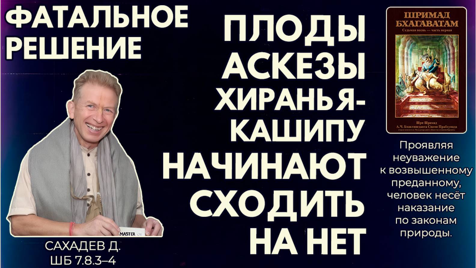 Фатальное решение. Плоды аскезы Хираньякашипу начинают сходить на нет. Сахадев д. ШБ 7.8.3–4