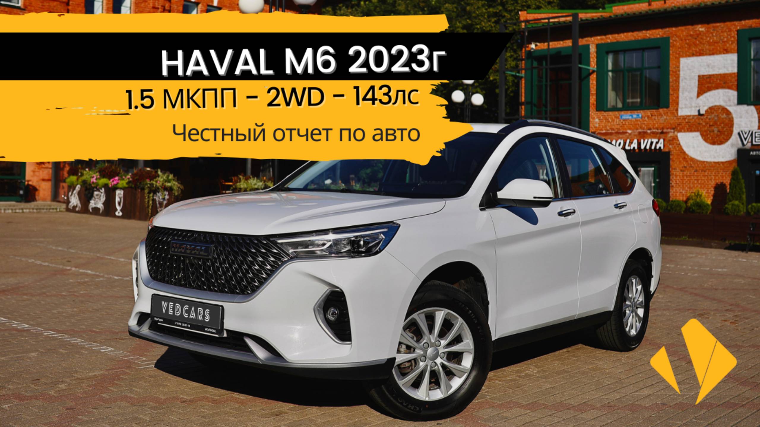 Haval M6 / 1.6 МКПП / 143лс / супер надежная версия с механической коробкой - отчет по авто смотреть онлайн
