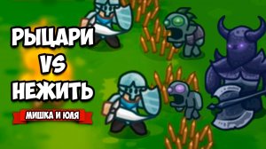 РЫЦАРИ против НЕЖИТИ - Отстрой КОРОЛЕВСТВО и Сразись с МОНСТРАМИ ♦ Risen Kingdom