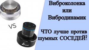 Виброколонка или вибродинамик? Что выбрать против шумных соседей? Мнение эксперта