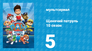 Щенячий патруль 10 сезон 5 серия (мультсериал, 2023)