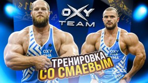 Тренировка рук со СМАЕВЫМ: как накачать 67 см в обхвате | новые цели в Бодибилдинге