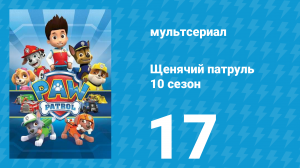 Щенячий патруль 10 сезон 17 серия (мультсериал, 2023)