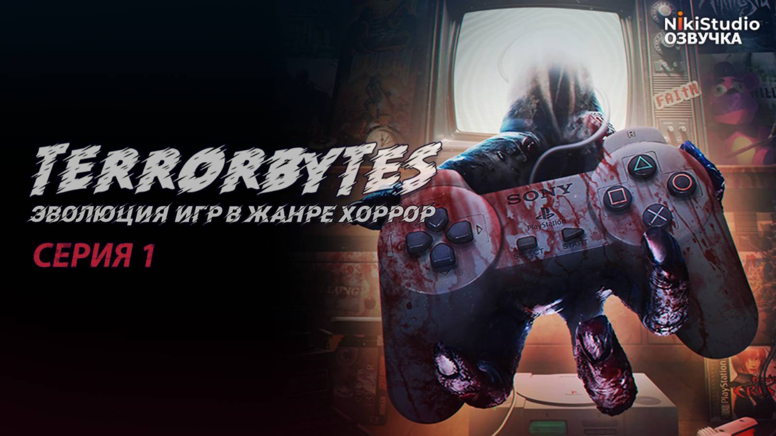 TerrorBytes. Эволюция хорроров в видеоиграх. 1 серия: Истоки жанра Survival Horror смотреть онлайн