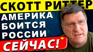 Америка боится России! Шокирующая правда, которую скрывают!  Скотт Риттер