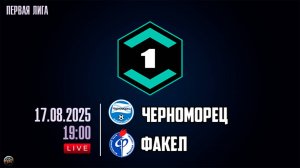 Футбол. ЛИГА PARI. Черноморец (Новороссийск) - Факел (Воронеж)
