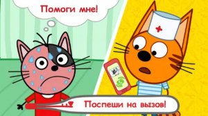 Три Кота Доктор: Больница | Котята спешат к друзьям на срочный вызов | Три Кота Смотреть