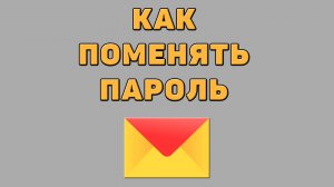 Как поменять пароль в Яндекс почте
