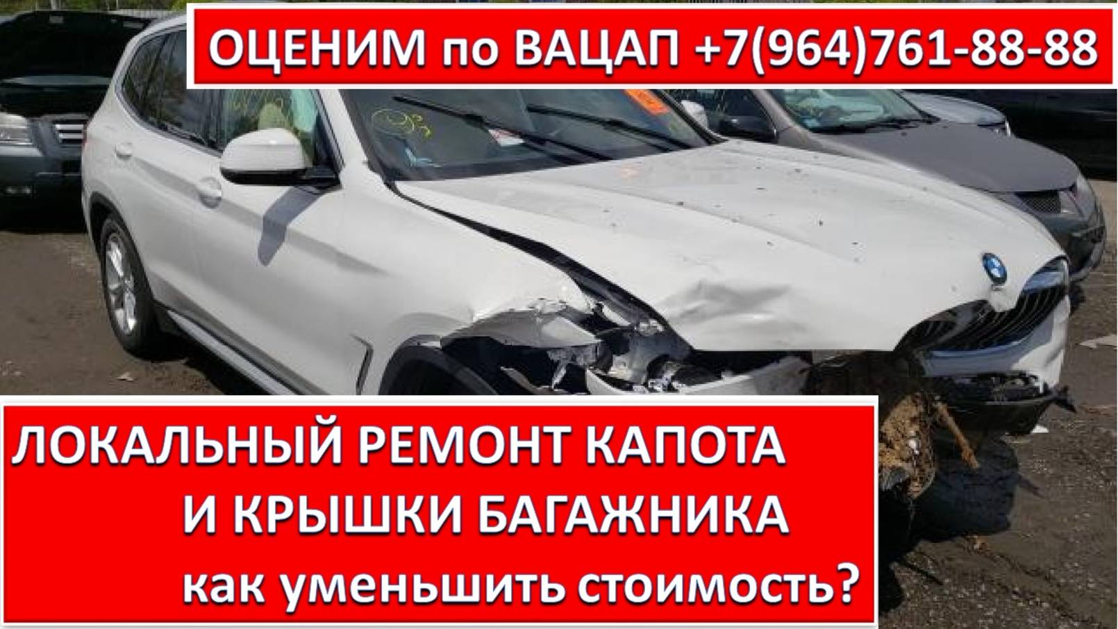 ЛОКАЛЬНЫЙ РЕМОНТ КАПОТА И КРЫШКИ БАГАЖНИКА