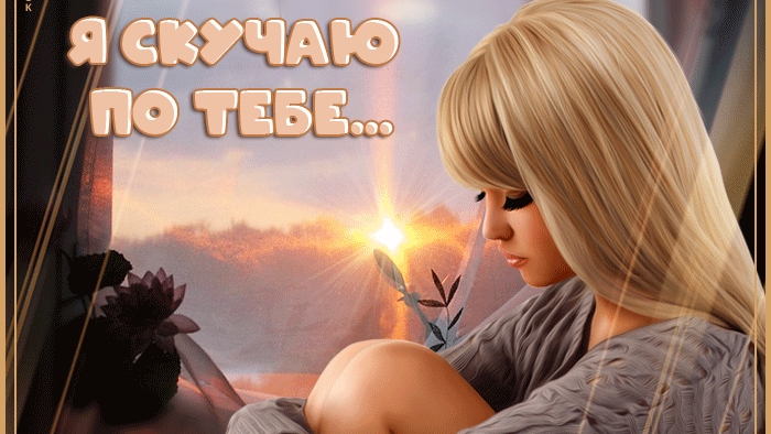 Я скучаю по тебе