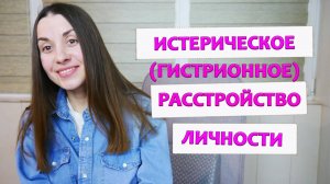 Истерическое (гистрионное) расстройство личности | Признаки