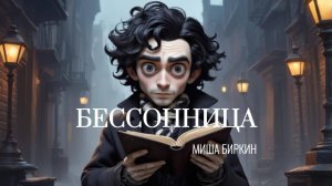 🌌 Бессонница | мультипликационная история любви от Миши Биркина