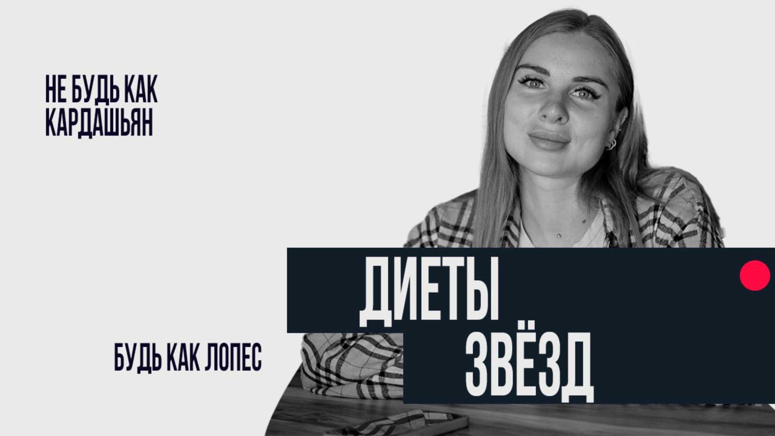 Диеты звёзд: правда и мифы смотреть онлайн