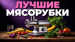 🥩 ТОП-7 лучших электрических мясорубок 2025 — рейтинг и советы по выбору! ⚡