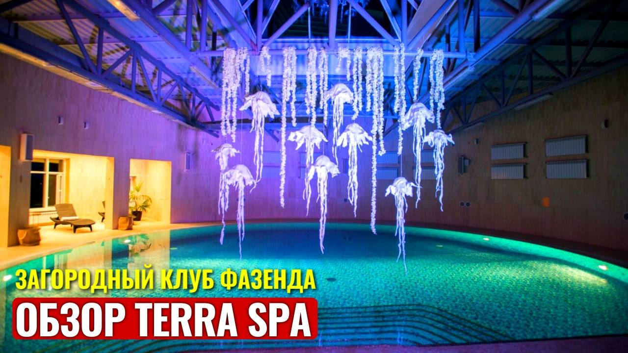 ОБЗОР TERRA Spa ФАЗЕНДА | Обзор термальной зоны | Загородный клуб ФАЗЕНДА | ЭКО ФАЗЕНДА | 4K смотреть онлайн