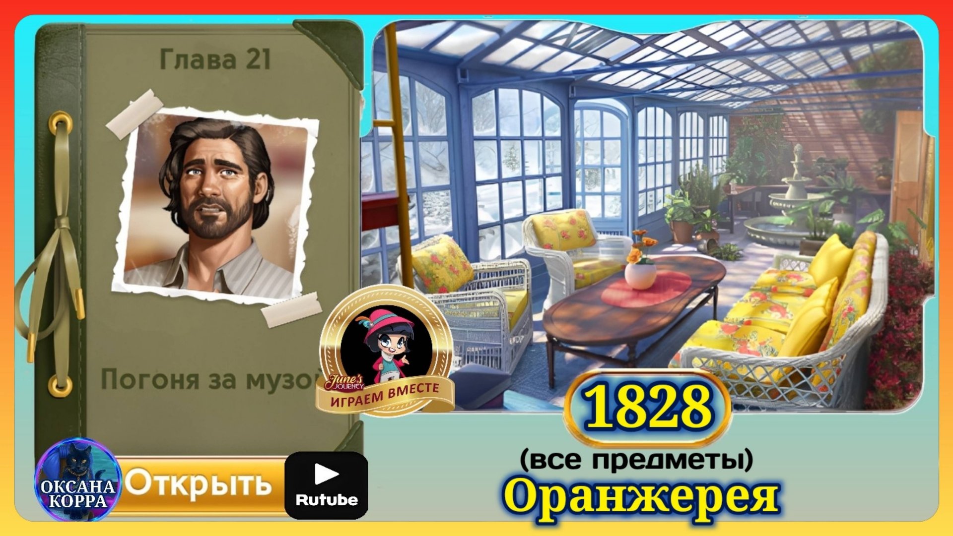 Сцена 1828 June's journey на русском. смотреть онлайн