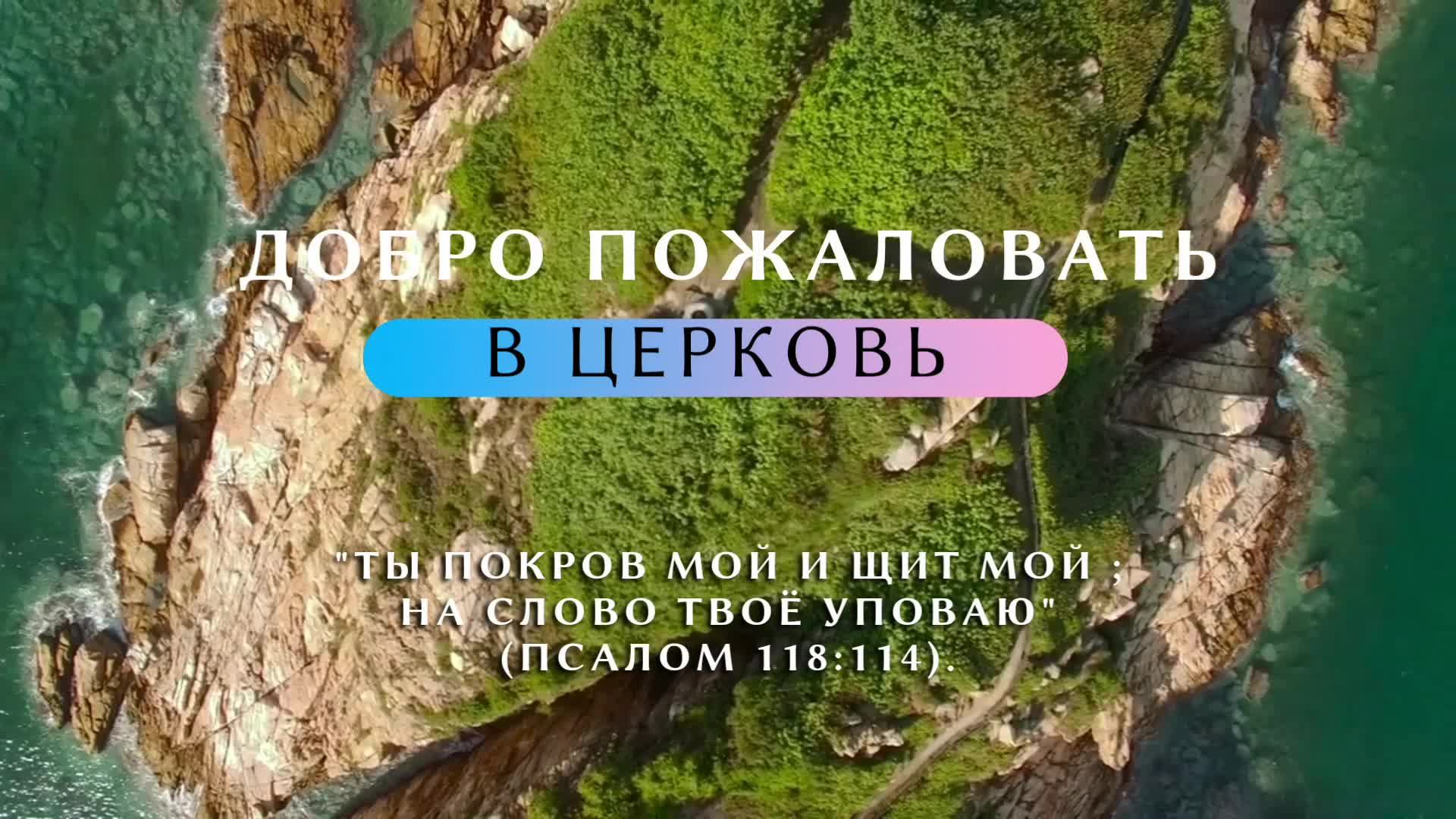 Субботнее служение церкви АСД города СЕРПУХОВ
