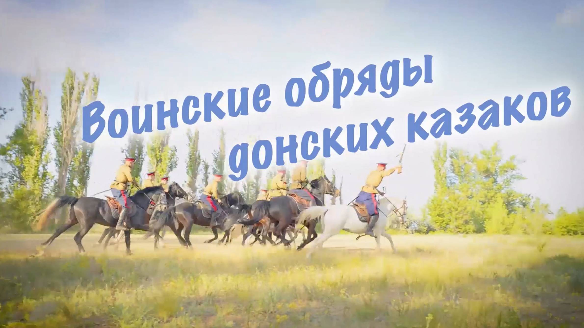 Воинские обряды донских казаков (фильм 2025) смотреть онлайн