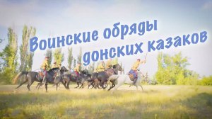 Воинские обряды донских казаков (фильм 2025)