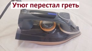 Утюг не греет лампочка горит. Ремонт утюга