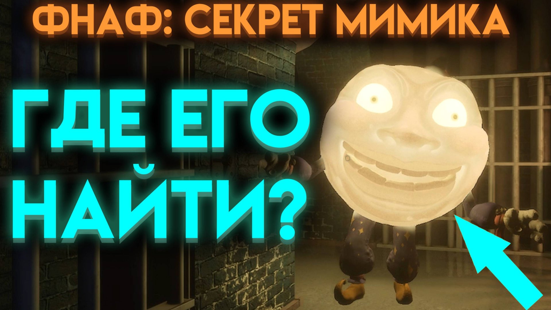 КАК БЫСТРО НАЙТИ СЕКРЕТНОГО АНИМАТРОНИКА ЛУНУ ВО ФНАФ СЕКРЕТ МИМИКА (Fnaf Secret Of The Mimic) смотреть онлайн