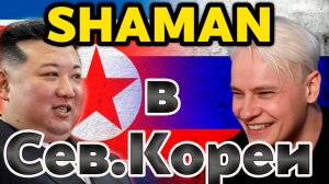 SHAMAN в Северной Корее и концерт в пробке с Лепсом 😱 А ещё Слава , Высоцкая и даже Бельмондо!