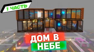 РОБЛОКС  IKEA 3008 🌁 СТРОЮ ДОМ В НЕБЕ