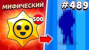 🖼 Я ОТКРЫЛ 500 МИФИЧЕСКИХ ПРИЗОВ СТАРР НА НОВОМ АККАУНТЕ И ВОТ ЧТО ИЗ ЭТОГО ВЫШЛО