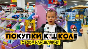 ГОТОВИМСЯ К ШКОЛЕ! Выбираем рюкзак и делаем обзор КАНЦЕЛЯРИИ!