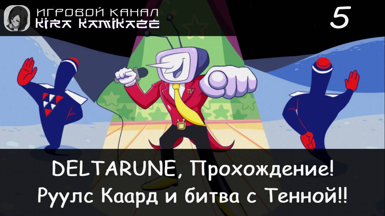 ❤ Руулс Каард, Битва с Тенной и...!! × DELTARUNE: Chapter 3, Прохождение #5 (Финал!) 📺⚔️👿 смотреть онлайн