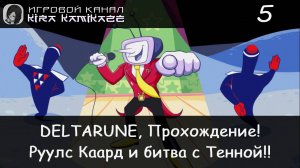 ❤ Руулс Каард, Битва с Тенной и...!! × DELTARUNE: Chapter 3, Прохождение #5 (Финал!) 📺⚔️👿