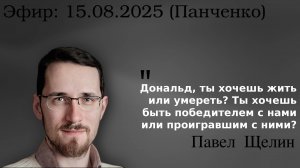 Символизм встречи на Аляске: что на самом деле обсуждали Путин и Трамп. Павел Щелин и Д. Панченко