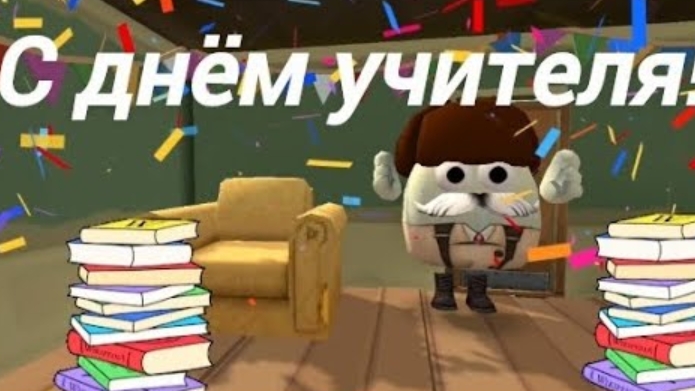 С днём учителя! смотреть онлайн