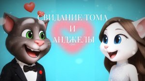 Свидание Тома и Анджелы//Собираем вместе//Мой говорящий Том//Моя говорящая Анджела