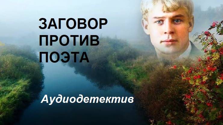 Аудиокнига "Заговор против поэта" смотреть онлайн