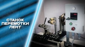 Станок перемотки лент с большой бобины на малые с ЧПУ