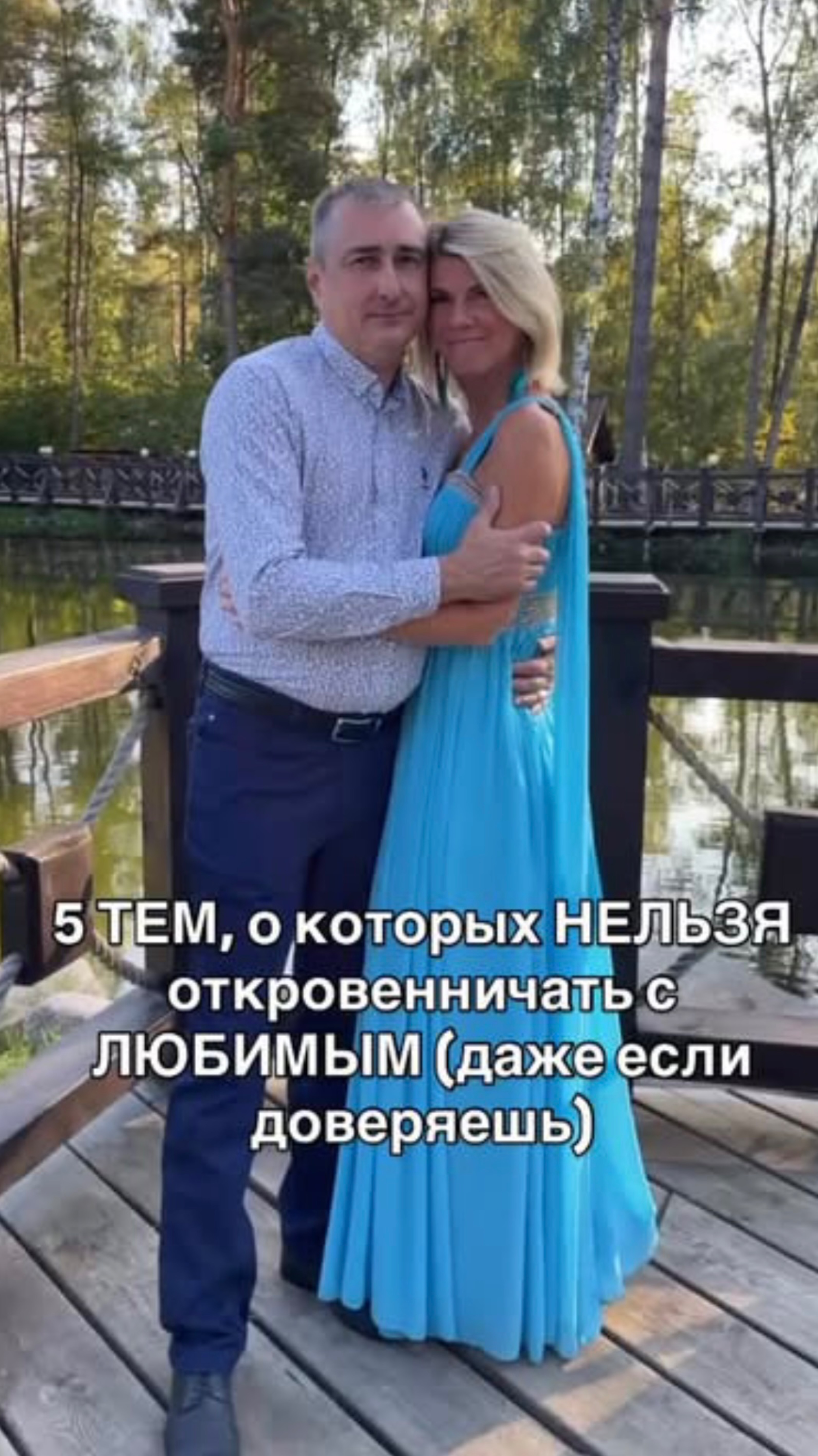 5 ТЕМ, о которых НЕЛЬЗЯ откровенничать с ЛЮБИМЫМ (даже если доверяешь)