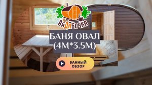 Банный обзор. Баня Овал 4м * 3.5м