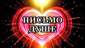 ПИСЬМО ДУШЕ: «Не сдавайся! Я знаю, кто ты. Пора жить своей жизнью…»