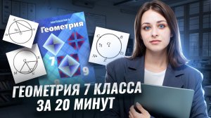 Вся геометрия 7 класса за 20 минут I Онлайн-урок по Математике I Умскул